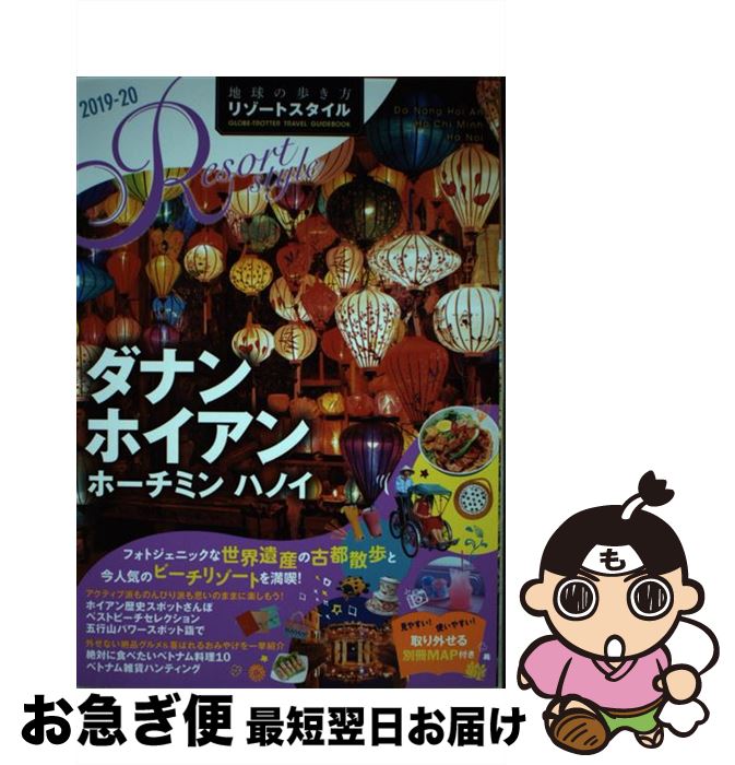 楽天もったいない本舗　お急ぎ便店【中古】 地球の歩き方リゾートスタイル R20　2019～2020 改訂第2版 / 地球の歩き方編集室 / ダイヤモンド・ビッグ社 [単行本（ソフトカバー）]【ネコポス発送】