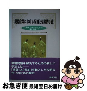 【中古】 環境政策における参加と情報的手法 環境パートナーシップの確立に向けて / 環境法政策学会 / 商事法務 [単行本]【ネコポス発送】