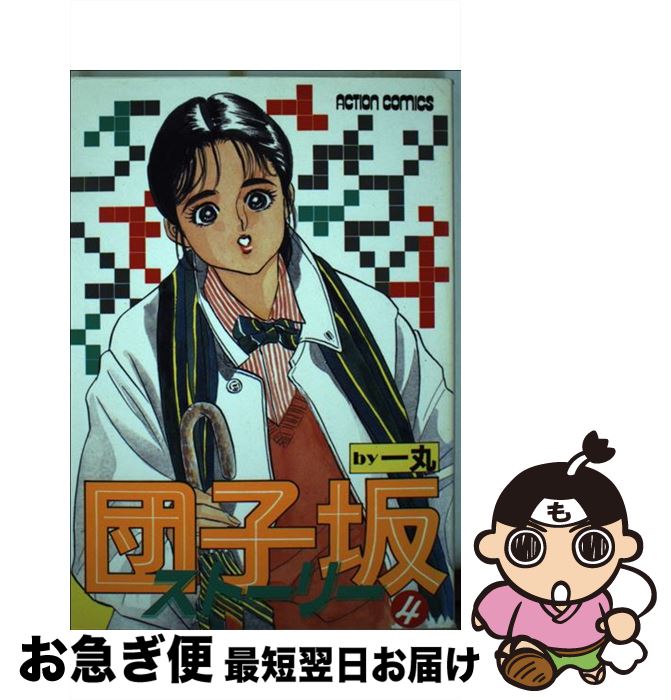 【中古】 団子坂ストーリー 4 / 一丸 / 双葉社 [新書]【ネコポス発送】