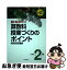 【中古】 基礎・基本をおさえた算数科授業づくりのポイント 小学校2年 / 日本数学教育学会 / 東洋館出版社 [単行本]【ネコポス発送】