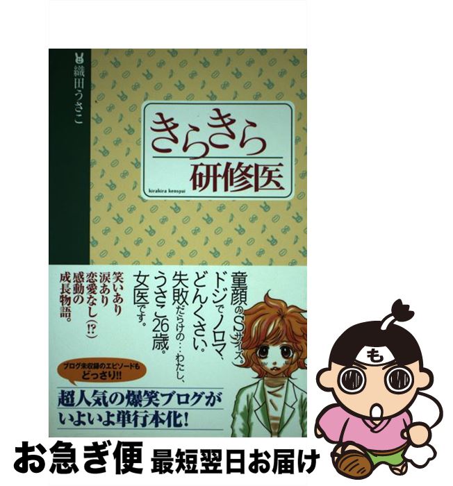 【中古】 きらきら研修医 / 織田 うさこ / アメーバブックス [単行本]【ネコポス発送】