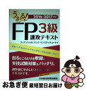 【中古】 うかる!FP3級速攻テキスト 2016ー2017年版 / ファイナンシャルバンクインスティチュート / 日経BPマーケティング(日本経済新聞出版 [単...