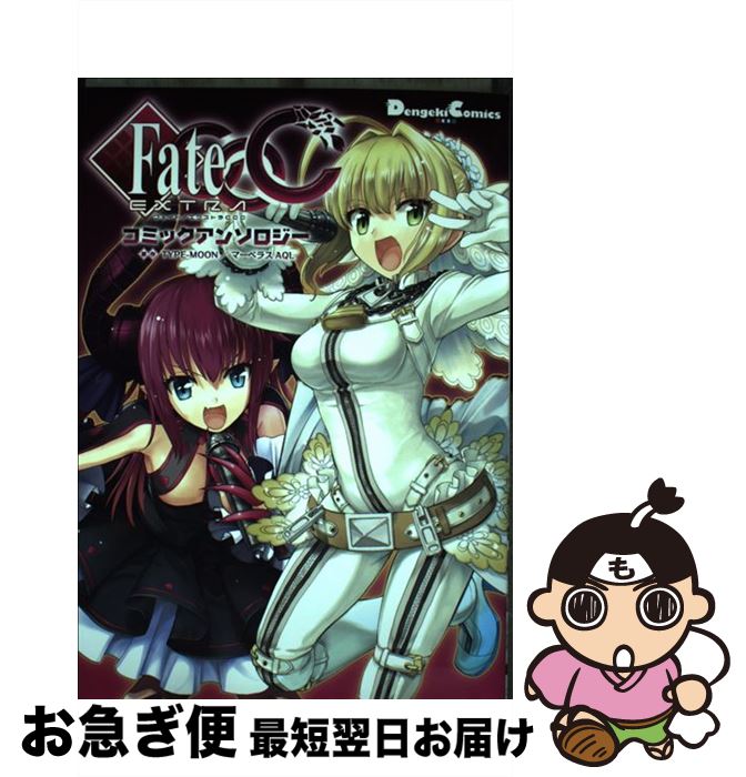 【中古】 Fate／EXTRA　CCCコミックアンソロジー / 佐々木少年, おだまさる, 桂明日香, スズキ, 滝乃大祐, はずみなりゆき, 氷野広真, まいたけ, / [コミック]【ネコポス発送】