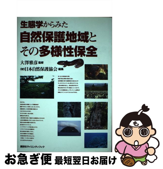 【中古】 生態学からみた自然保護地域とその多様性保全 / 日本自然保護協会 / 講談社 [単行本（ソフトカバー）]【ネコポス発送】