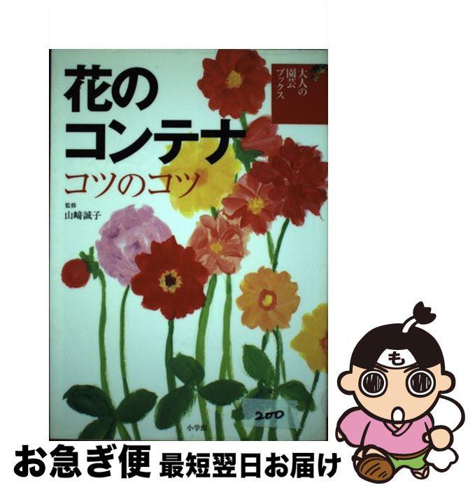 【中古】 花のコンテナ コツのコツ / 山崎 誠子 / 小学館 [単行本]【ネコポス発送】