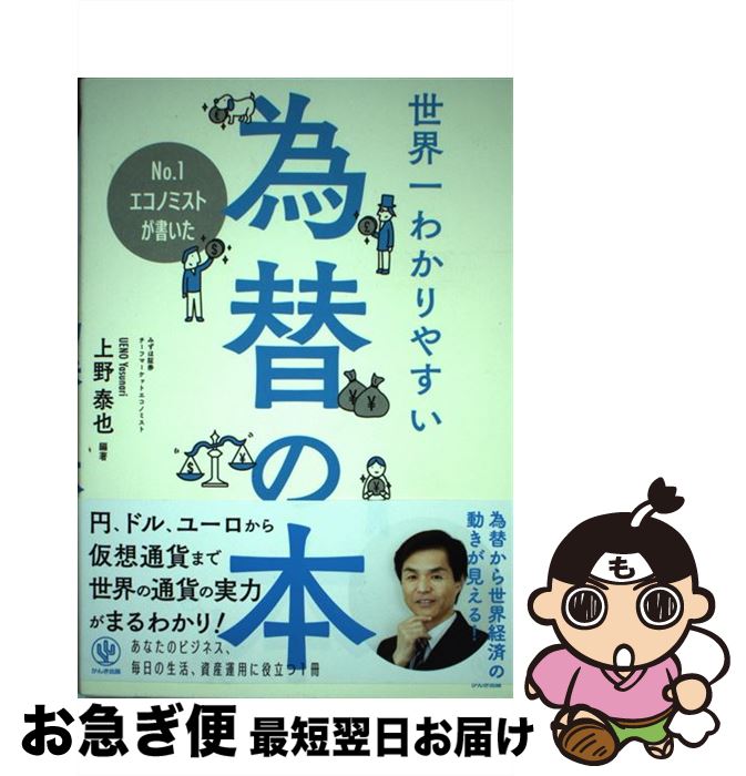 【中古】 No．1エコノミストが書いた世界一わかりやすい為替の本 / 上野 泰也 / かんき出版 [単行本（..