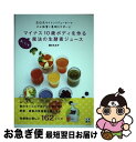 【中古】 マイナス10歳ボディを作るまいにち魔法の生酵素ジュース 石臼式サイレントジューサーでやせ体質と美肌をサポー / 植木 もも子 / 日 [単行本(ソフト...