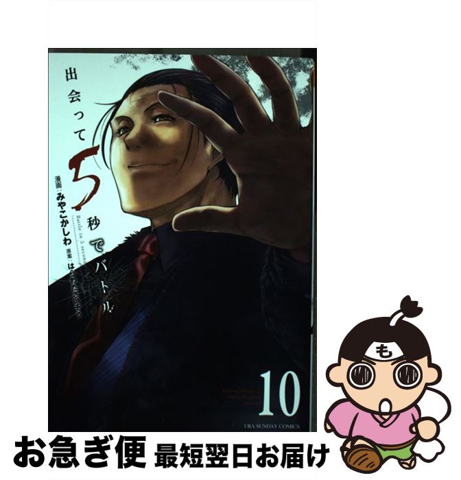 【中古】 出会って5秒でバトル 10 / はらわた さいぞう, みやこ かしわ / 小学館 [コミック]【ネコポス..