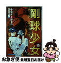 【中古】 剛球少女 甲子園に賭けた夢 第1巻 / 田中 誠