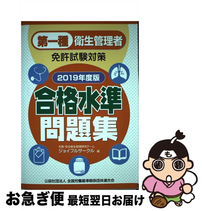 【中古】 第一種衛生管理者免許試験対策合格水準問題集 2019年度版 / 労務・安全衛生管理研究チーム ジョイフルサークル / 労働調査会 [単行本]【ネコポス発送】