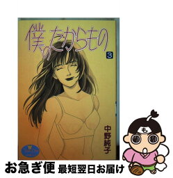 【中古】 僕のたからもの 3 / 中野 純子 / 集英社 [コミック]【ネコポス発送】