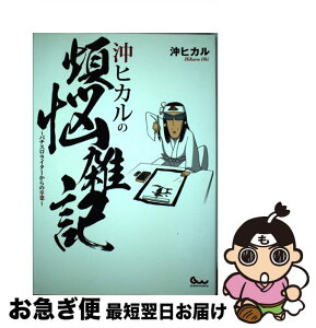 【中古】 沖ヒカルの煩悩雑記 パチスロライターからの卒業 / 沖 ヒカル / ガイドワークス [単行本（ソフトカバー）]【ネコポス発送】