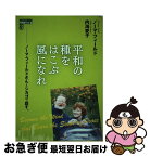 【中古】 平和の種をはこぶ風になれ ノーマ・フィールドさんとシカゴで話す。 / ノーマ・フィールド, 内海愛子 / 梨の木舎 [単行本]【ネコポス発送】