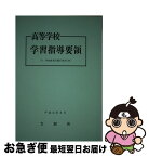 【中古】 高等学校学習指導要領 平成元年3月 / 大蔵省印刷局 / 大蔵省印刷局 [単行本]【ネコポス発送】