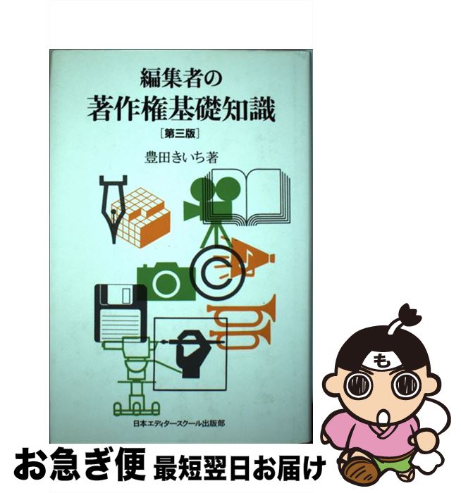 【中古】 編集者の著作権基礎知識 第3版 / 豊田 きいち / 日本エディタースクール出版部 [単行本]【ネコポス発送】
