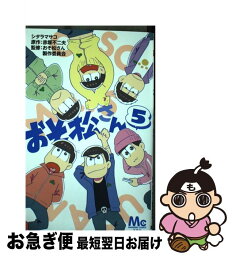 【中古】 おそ松さん 5 / シタラ マサコ, おそ松さん製作委員会 / 集英社 [コミック]【ネコポス発送】