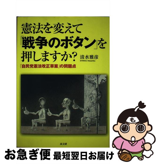【中古】 憲法を変えて「戦争のボタン」を押しますか？ 「自民党憲法改正草案」の問題点 / 清水雅彦 / ..