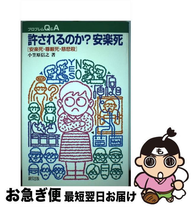 【中古】 許されるのか？安楽死 安楽死・尊厳死・慈悲殺 / 小笠原 信之 / 緑風出版 [単行本（ソフトカバー）]【ネコポス発送】