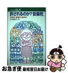 【中古】 許されるのか？安楽死 安楽死・尊厳死・慈悲殺 / 小笠原 信之 / 緑風出版 [単行本（ソフトカバー）]【ネコポス発送】