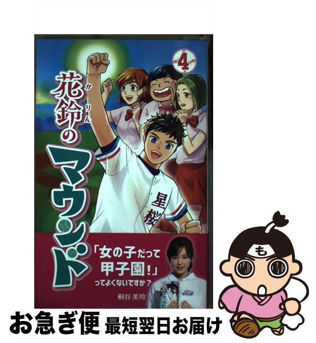 【中古】 花鈴のマウンド 4 / 紫々丸, 星桜高校漫画研究