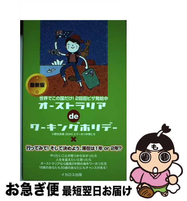 楽天市場】オーストラリアdeワーキングホリデー(本・雑誌 楽天市場】オーストラリアdeワーキングホリデー(本・雑誌