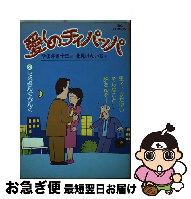 【中古】 愛しのチィパッパ（2） / やまさき 十三, 北見 けんいち / 小学館 [コミック]【ネコポス発送】