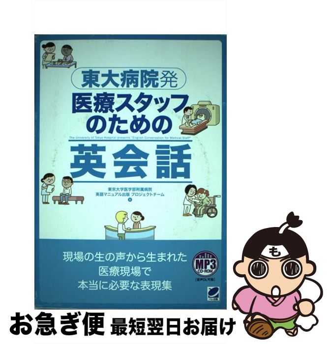 【中古】 東大病院発医療スタッフのための英会話 / 東京大学医学部附属病院英語マニュアル出版プロジェクトチーム / ベレ出版 [単行本]【ネコポス発送】
