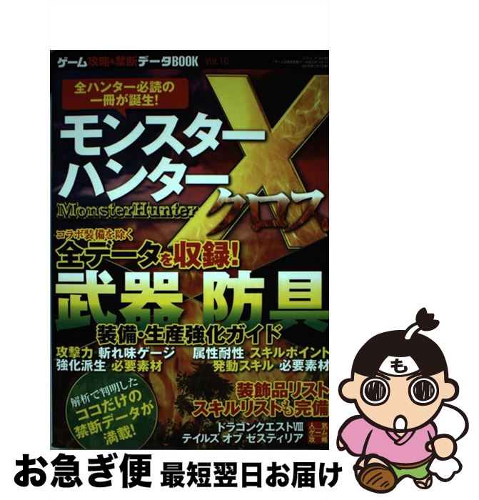 【中古】 ゲーム攻略＆禁断データBOOK vol．10 / 三才ブックス / 三才ブックス [ムック]【ネコポス発送】
