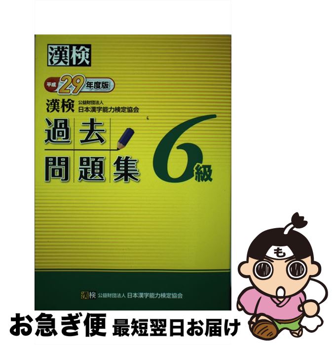 【中古】 漢検過去問題集6級 平成29年度版 / 公益財団法人 日本漢字能力検定協会 / 日本漢字能力検定協会 [単行本]【ネコポス発送】