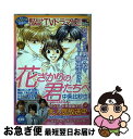 【中古】 花ざかりの君たちへ / 中条比紗也 / 白泉社 [ムック]【ネコポス発送】