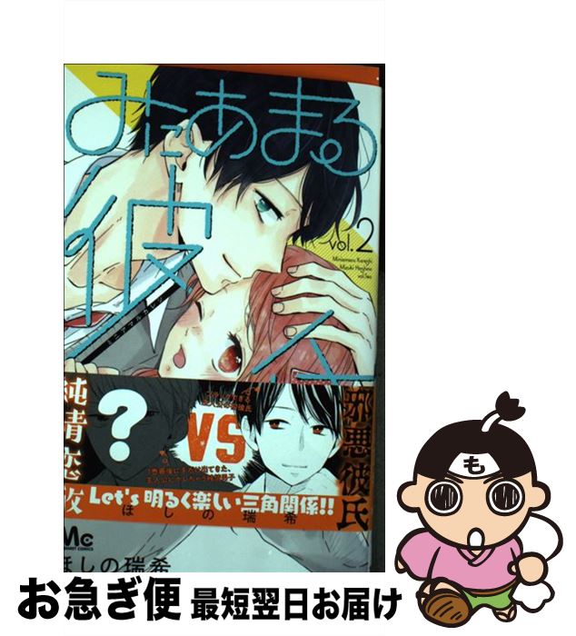 【中古】 みにあまる彼氏 vol．2 / ほしの 瑞希 / 集英社 [コミック]【ネコポス発送】