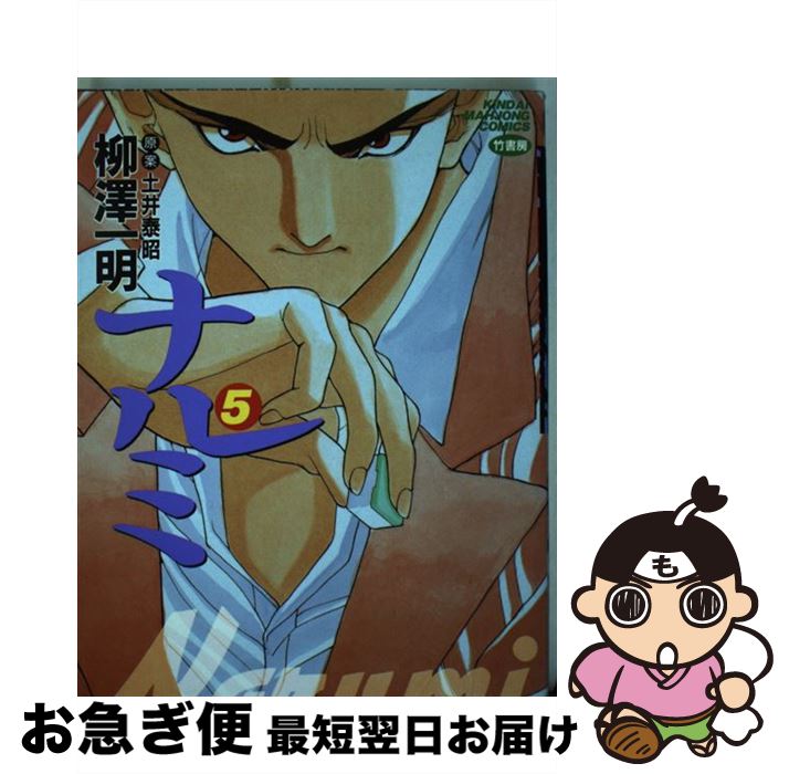 【中古】 ナルミ 5 / 柳澤 一明 / 竹