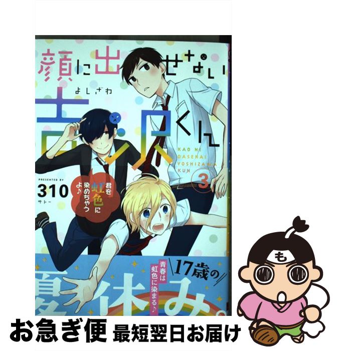 【中古】 顔に出せない吉沢くん 3 / 310 / スクウェア・エニックス [コミック]【ネコポス発送】