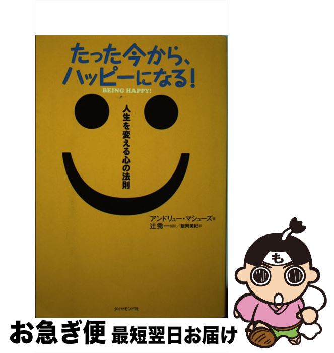 【中古】 たった今から、ハッピーになる！ 人生を変える心の法則 / アンドリュー・マシューズ, 辻 秀一..
