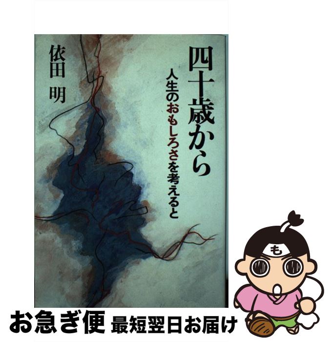 【中古】 四十歳から 人生のおもしろさを考えると / 依田 明 / フォー・ユー [単行本]【ネコポス発送】