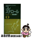 【中古】 コレステロールhow　to食品選び 高脂血症の人のために / 女子栄養大学出版部 / 女子栄養大学出版部 [単行本]【ネコポス発送】