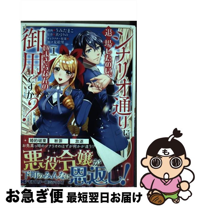 【中古】 シナリオ通りに退場したのに、いまさらなんの御用ですか？ 1 / うみたまこ；真弓 りの；加々見　絵里 / 双葉社 [コミック]【ネコポス発送】