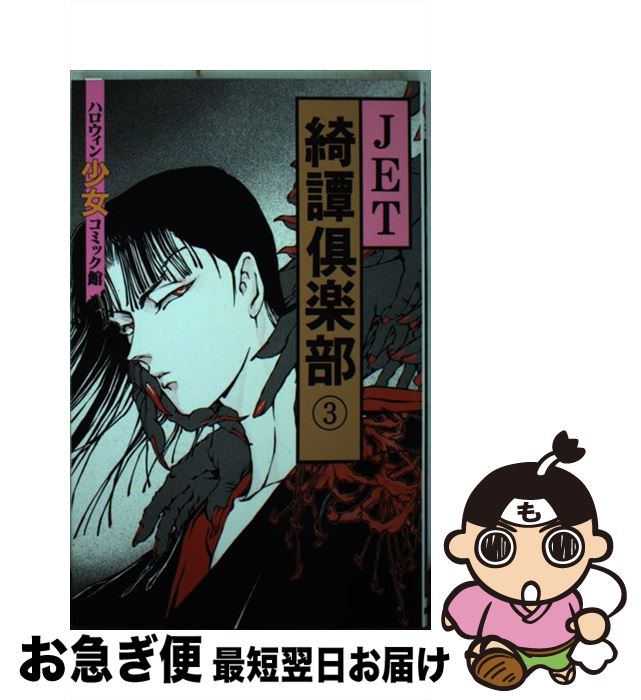 【中古】 綺譚倶楽部 3 / JET / 朝日ソノラマ [新書]【ネコポス発送】