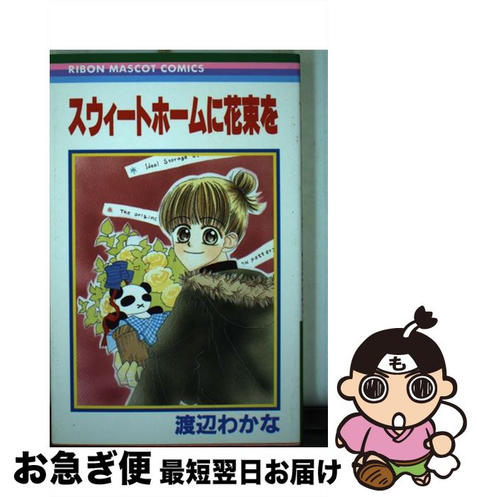 【中古】 スウィートホームに花束を / 渡辺 わかな / 集英社 [コミック]【ネコポス発送】
