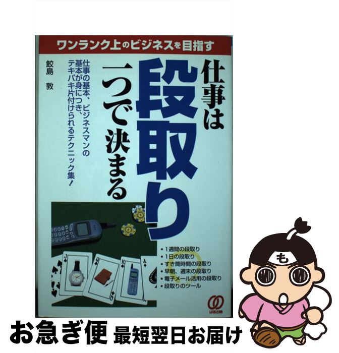 著者：鮫島 敦出版社：ぱる出版サイズ：単行本ISBN-10：4893867032ISBN-13：9784893867032■こちらの商品もオススメです ● 段取り力 「うまくいく人」はここがちがう / 齋藤 孝 / 筑摩書房 [単行本] ● 人生と仕事の段取り術 ほんとうの豊かさを手に入れる / 小室 淑恵 / PHP研究所 [新書] ● こいつできる！と思われるいまどきの「段取り」 / 野田 宜成 / 日本実業出版社 [単行本] ● 絶対に片づく整理術 ミスがなくなり、仕事が速くなる / 鈴木 真理子 / PHP研究所 [単行本（ソフトカバー）] ● 考えるトヨタの現場 / 田中 正知 / ビジネス社 [単行本] ● 段取り八分の仕事術 頭のいいヤツは、段取りで差をつける！ / 鳥居 勝幸, ブレインズスタッフ / KADOKAWA(中経出版) [単行本] ● トヨタの段取り / (株)OJTソリューションズ / KADOKAWA [単行本] ■通常24時間以内に出荷可能です。■ネコポスで送料は1～3点で298円、4点で328円。5点以上で600円からとなります。※2,500円以上の購入で送料無料。※多数ご購入頂いた場合は、宅配便での発送になる場合があります。■ただいま、オリジナルカレンダーをプレゼントしております。■送料無料の「もったいない本舗本店」もご利用ください。メール便送料無料です。■まとめ買いの方は「もったいない本舗　おまとめ店」がお買い得です。■中古品ではございますが、良好なコンディションです。決済はクレジットカード等、各種決済方法がご利用可能です。■万が一品質に不備が有った場合は、返金対応。■クリーニング済み。■商品画像に「帯」が付いているものがありますが、中古品のため、実際の商品には付いていない場合がございます。■商品状態の表記につきまして・非常に良い：　　使用されてはいますが、　　非常にきれいな状態です。　　書き込みや線引きはありません。・良い：　　比較的綺麗な状態の商品です。　　ページやカバーに欠品はありません。　　文章を読むのに支障はありません。・可：　　文章が問題なく読める状態の商品です。　　マーカーやペンで書込があることがあります。　　商品の痛みがある場合があります。