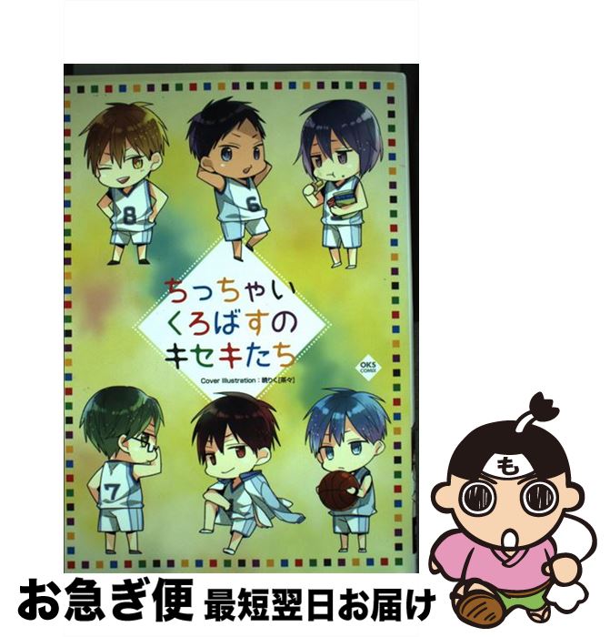 【中古】 ちっちゃいくろばすのキセキたち 黒バスアンソロジー / アンソロジー / オークス コミック 【ネコポス発送】