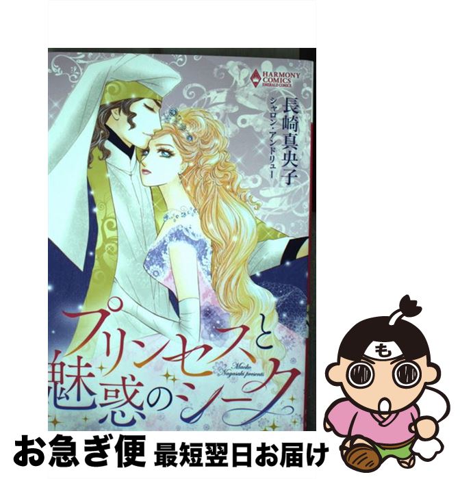 関東送料無料在庫あり プリンセスと魅惑のシーク 長崎真央子 シャロン アンドリュー 宙出版 コミック ネコポス発送 Fender新製品 コミック本 雑誌 コミック Bjorgunarfelag Is 関東送料無料在庫あり プリンセスと魅惑のシーク 長崎真央子 シャロン アンドリュー 宙出版 コミック ネコポス発送 Fender新製品 コミック本 雑誌 コミック Bjorgunarfelag Is