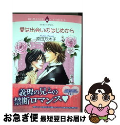 【中古】 愛は出会いのはじめから / 原田万木子, ジャネット・デイリー / 宙出版 [コミック]【ネコポス発送】