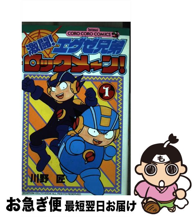 【中古】 激闘！エグゼ兄弟ロックメーン！ 1 / 川野 匠 / 小学館 [コミック]【ネコポス発送】