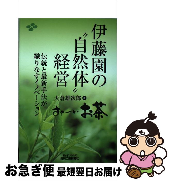 【中古】 伊藤園の“自然体”経営 伝統と最新手法が織りなすイノベーション / 大倉 雄次郎 / 日刊工業新聞社 [単行本]【ネコポス発送】