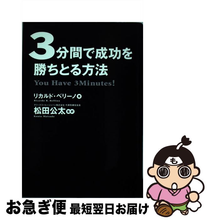 【中古】 3分間で成功を勝ちとる方法 / リカルド・ベリーノ, 松田 公太 / ゴマブックス [単行本]【ネコ..