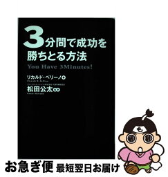 【中古】 3分間で成功を勝ちとる方法 / リカルド・ベリーノ, 松田 公太 / ゴマブックス [単行本]【ネコポス発送】