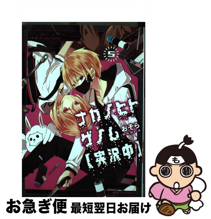 【中古】 ナカノヒトゲノム〈実況中〉 5 / おそら / KADOKAWA [コミック]【ネコポス発送】