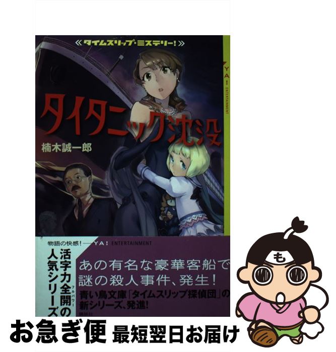 【中古】 タイタニック沈没 / 楠木 誠一郎, 千代多 みく郎 / 講談社 [単行本]【ネコポス発送】