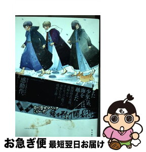 【中古】 子どもと十字架 天正遣欧少年使節 上 / 吉川 景都 / 角川書店 [コミック]【ネコポス発送】